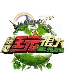 山中来信 治愈系综艺封面